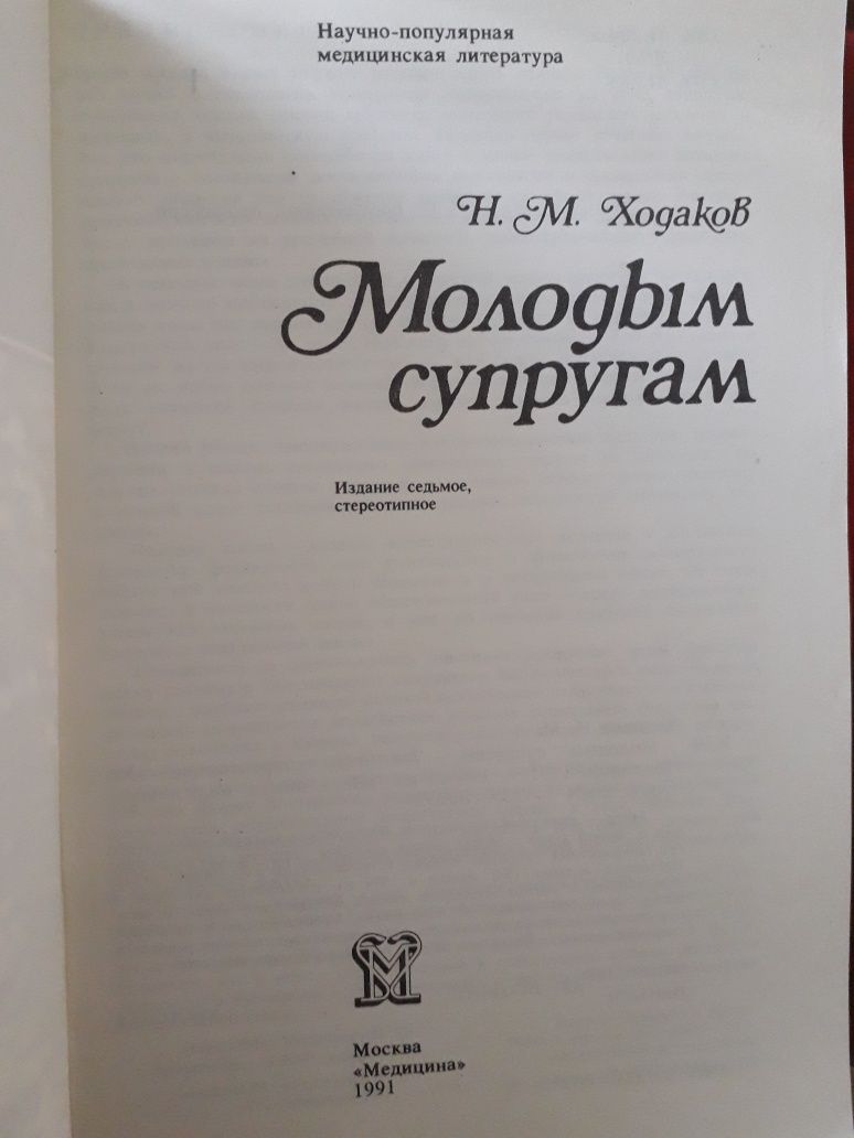 Науковопопулярна медична книжка для молодих сімейних пар.