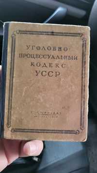 Уголовно-процессуальный кодекс УССР 1950г