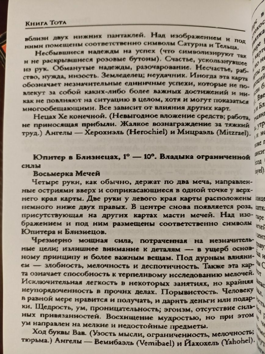 Книга Тота Алистера Кроули, учебник Таро, эзотерика магия расклады