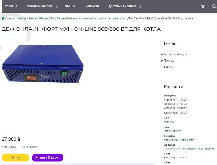Безперебійник напруги ФОРТ MX1 - 500/800 ВТ ДЛЯ КОТЛА чиста синусоїда