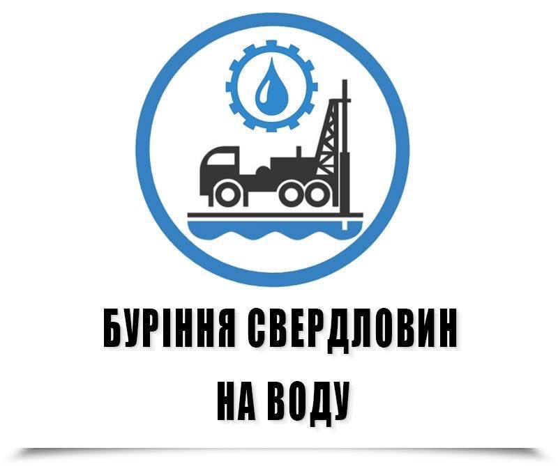 Буріння свердловин Львівська область