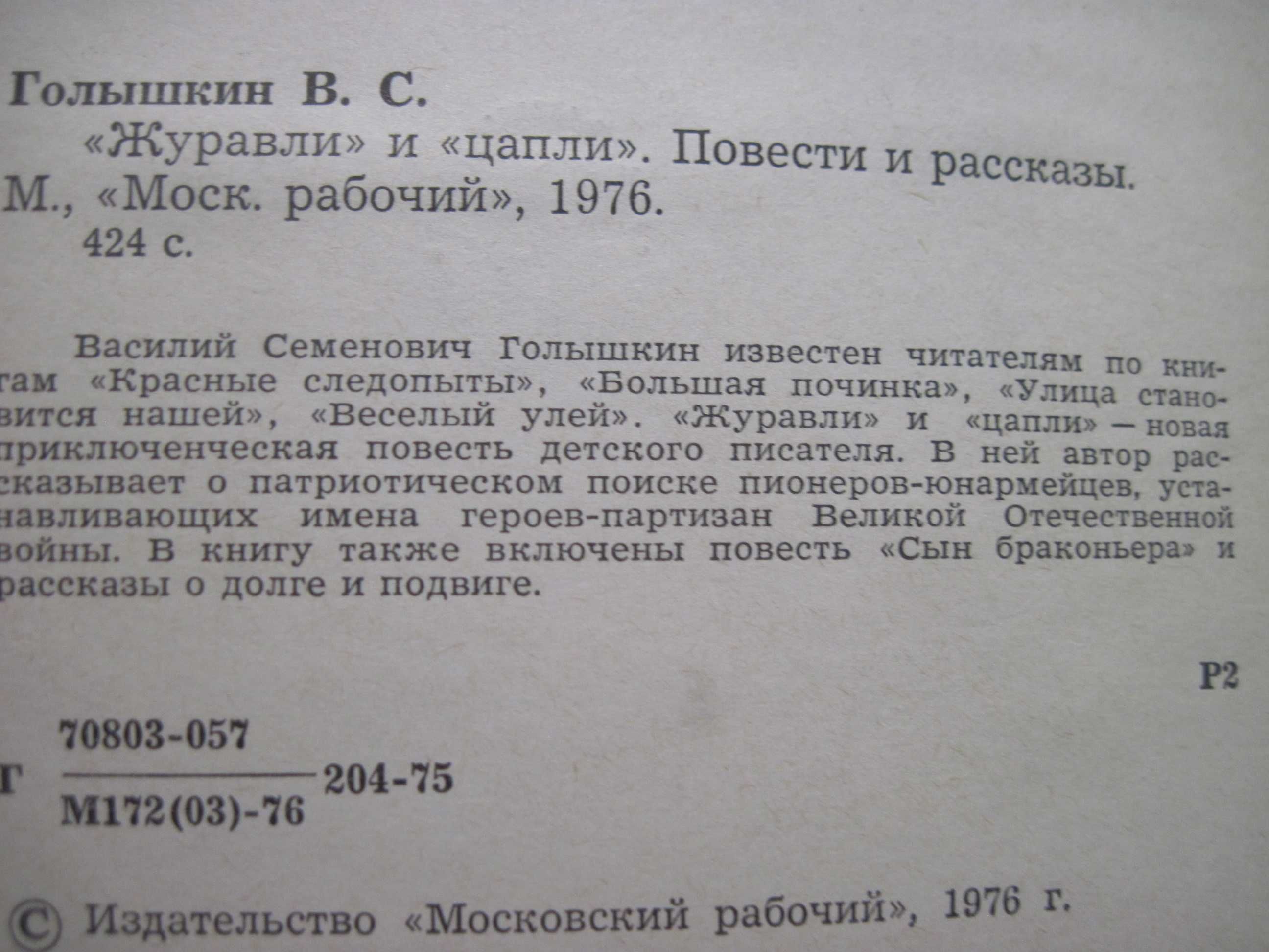 Голышкин. "Журавли» и «цапли».  Серия: мальчишкам и девченкам 1977