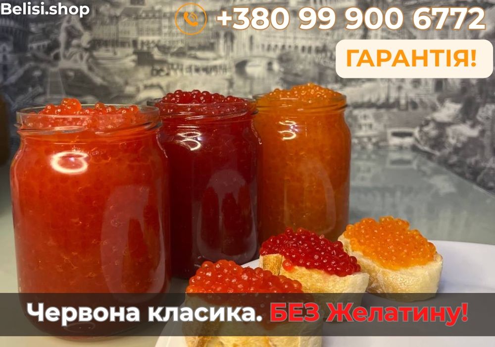 Червона Ікра (Кета/Горбуша/Лосось) 240 грн. Дата пакування на банці.