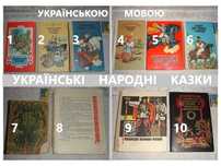 Букіністика: УКРАЇНСЬКІ НАРОДНІ КАЗКИ. 1954-91 рр. УКР. мовою. РАРИТЕТ