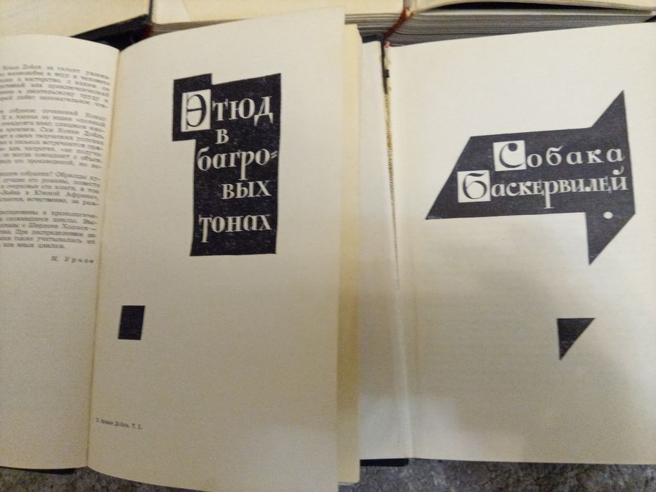 А.К. Дойль Собрание сочинений в 8 томах. М., «Огонек», «Правда», 1966