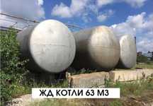 Бочки для ГСМ 40, 50, 75 м3/ЖД Котли/ Емальовані бочки/ Біметал бочки