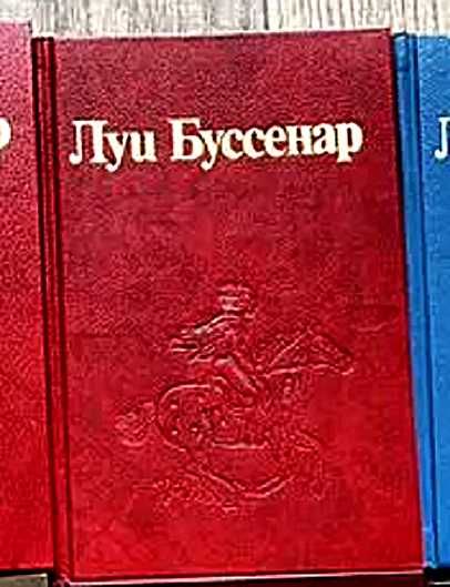 Луи Буссенар Необыкн. приключения Синего человека. Гвианские робинзоны