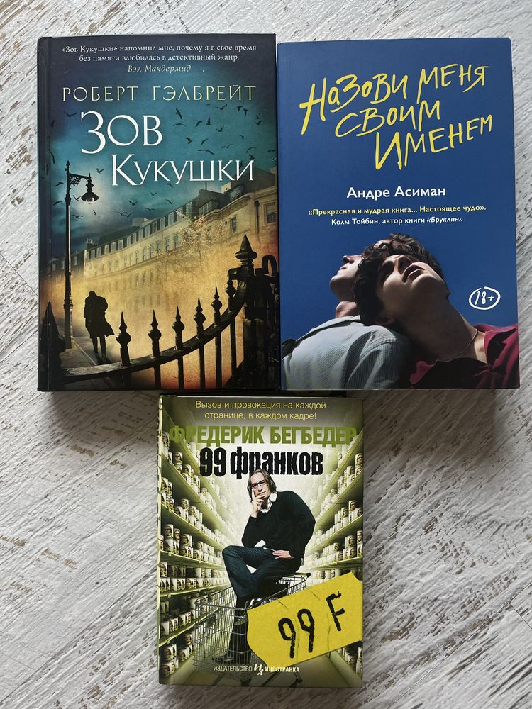 Зов кукушки, 99 франков, Назови меня своим именем