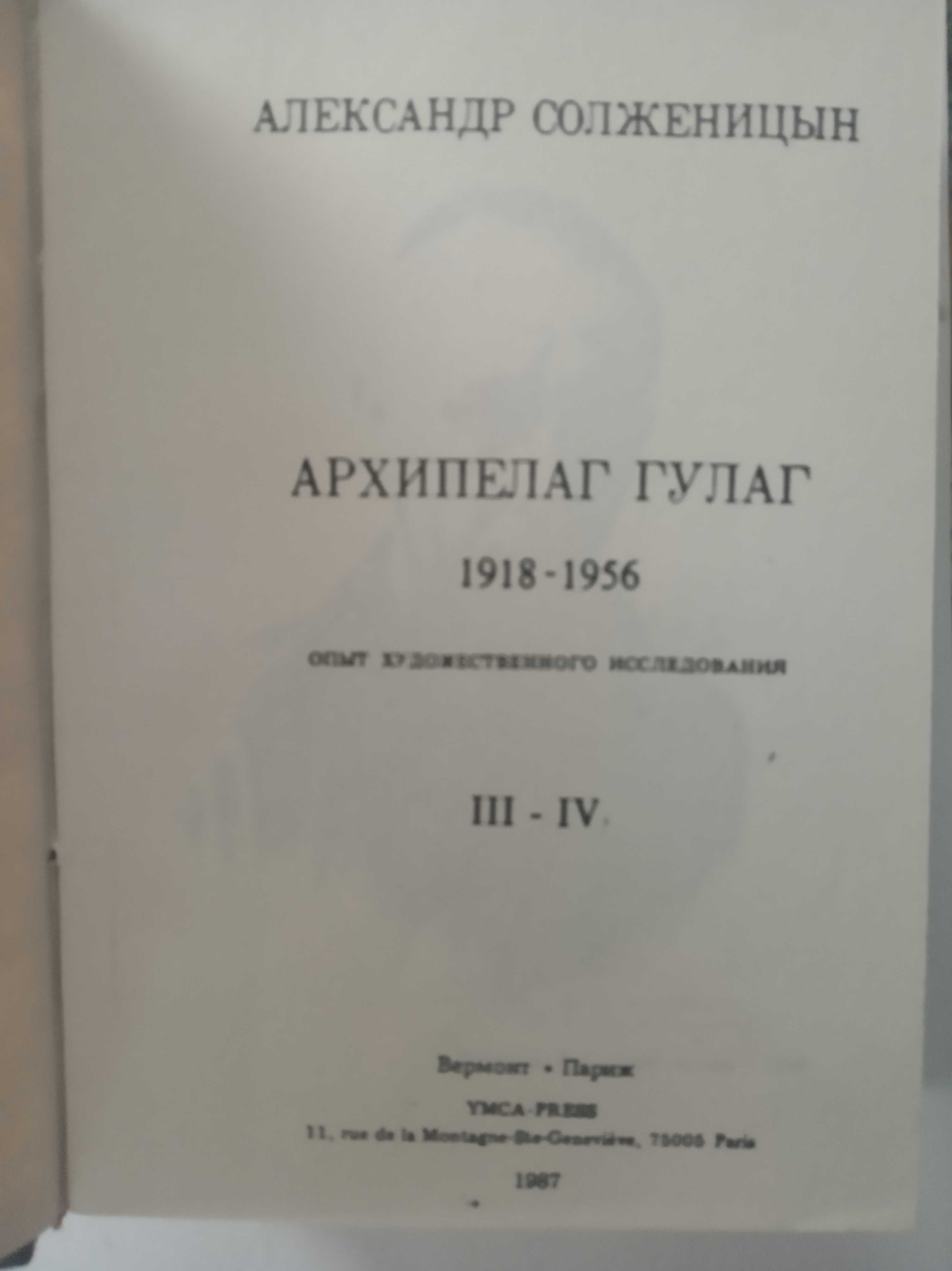 Александр Солженицын "Архипелаг ГУЛаг"