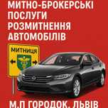 Митний брокер Львів, Городок, розмитнення авто,