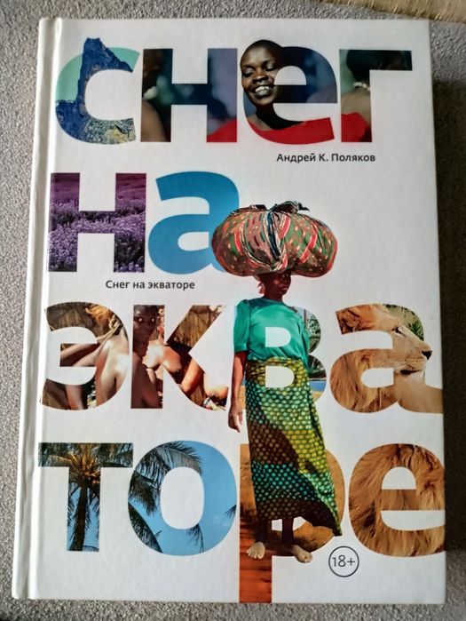 Андрей К.Поляков "Снег на экваторе"