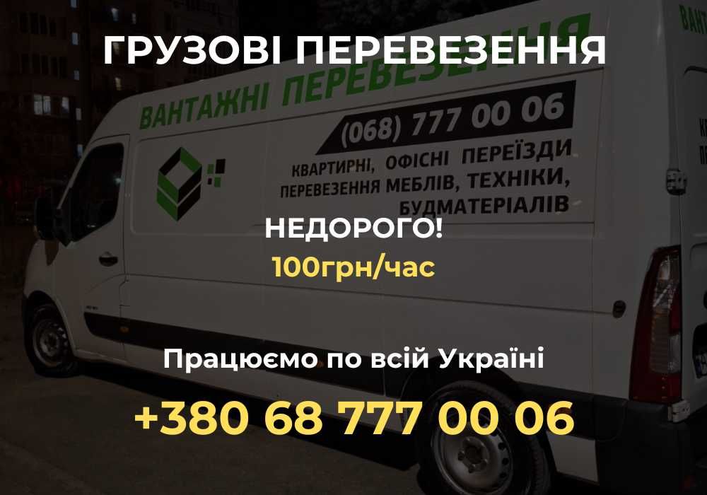 Вантажні перевезення / грузоперевозки №1 / вантажники Буча та область