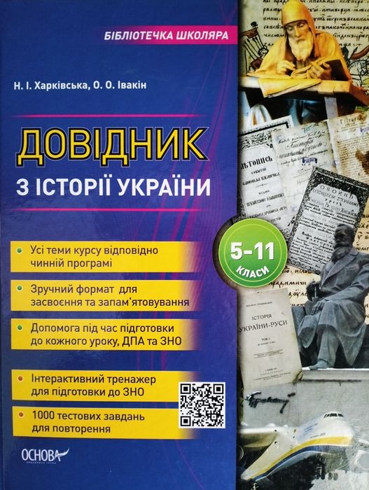 Довідник з історії України