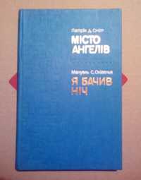 Патрик Смит, Город ангелов, Я видел ночь