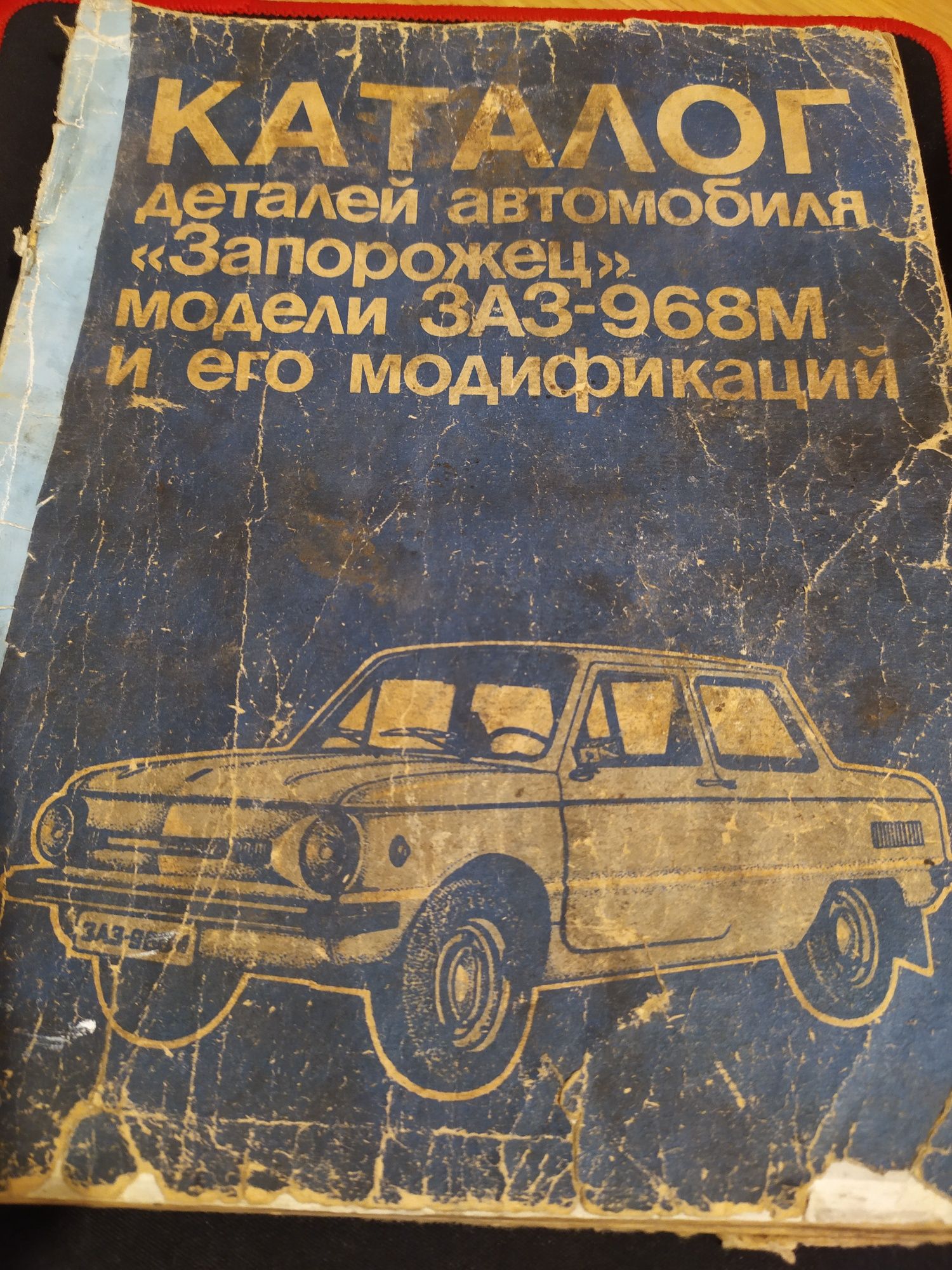 Книга " Каталог деталей автомобіля" Запорожець " моделі ЗАЗ-968М і т.д