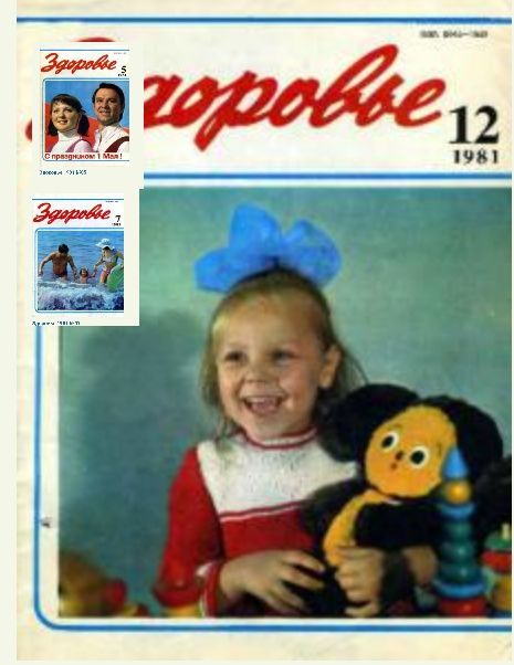 Журнал ЗДОРОВЬЕ, 1981 ГОД, СССР, подшивка Здоровье,