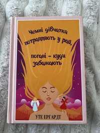 Книга Чемні дівчатка потрапляють у Рай, погані - куди забажають