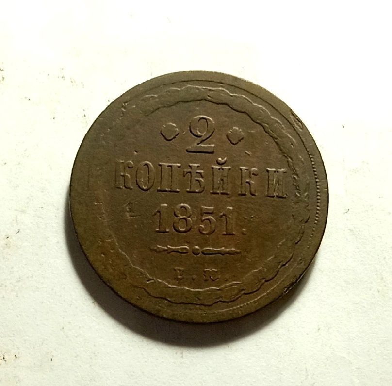 2 копейки 1851 года. Царская монета.