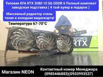 Топовая KFA Gaming OC 2 RTX 3080 Любые тесты Магазин NEON
