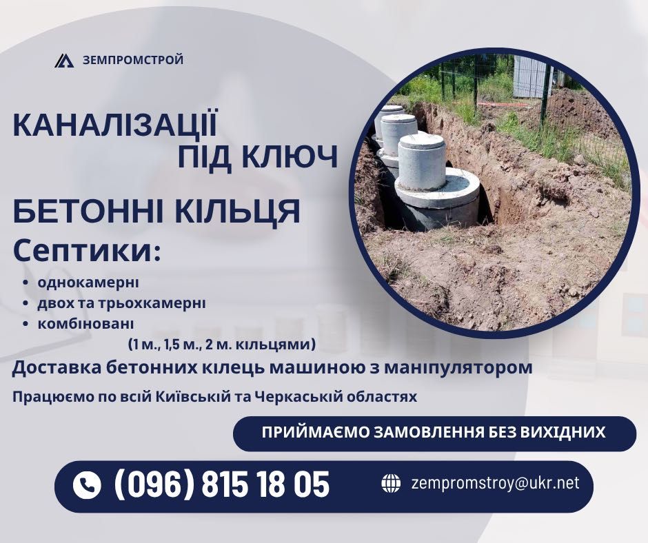 Будівництво каналізації під ключ | Септики | Бетонні Кільця | Монтаж