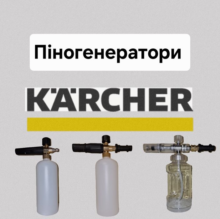 Пінник , піногенератор для мийок Karcher K2-K7