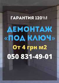 Демонтаж от 4 грн м2. Демонтаж стен, бетона, плитки, стяжки, пола