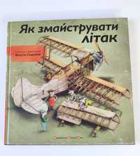 Книга "Як змайструвати літак"