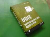 UNIX: взаимодействие процессов, Стивенс, НОВАЯ