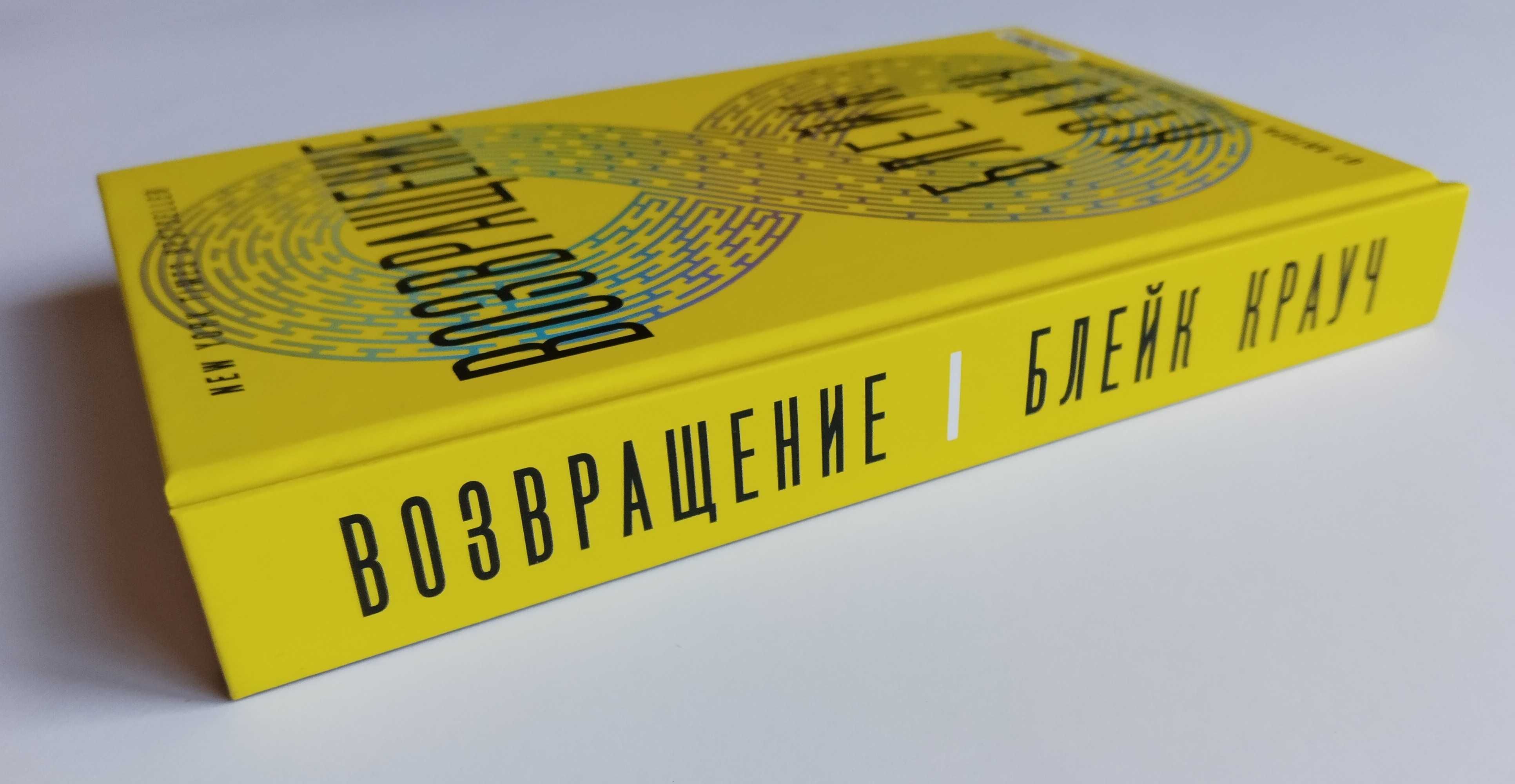 Возвращение — Блейк Крауч