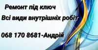 Ремонт, будівельні роботи, стройка