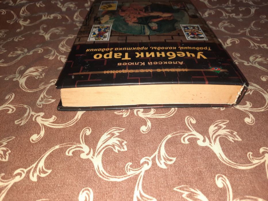 Учебник Таро, Клюев