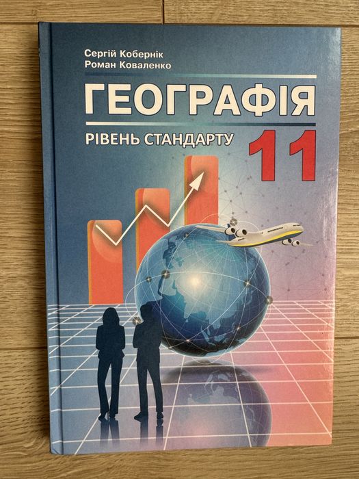 Підручник Географія 11 клас