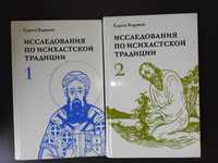 Хоружий Сергей. Исследования по исихастской традиции: В 2 томах