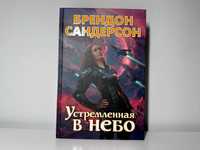 Брендон Сандерсон - Двурожденные, Устремленная в небо