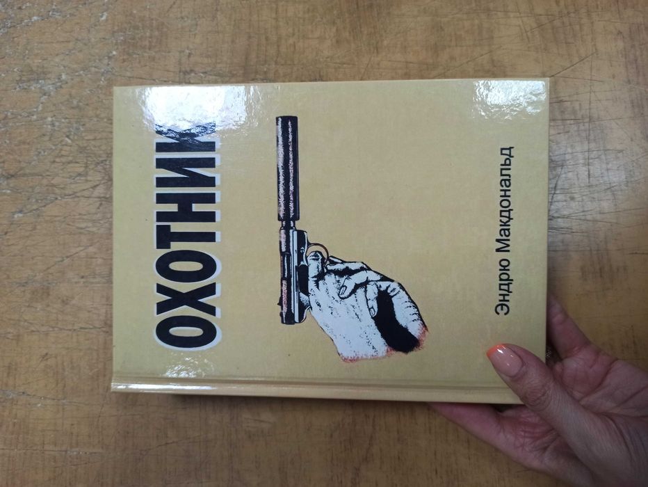 Охотник. Эндрю Макдональд (Уильям Пирс) твердая