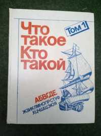 Детская энциклопедия "Что такое Кто такой"