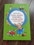 Папа, мама, бабушка, восемь детей и грузовик. Вестли. Книга детская