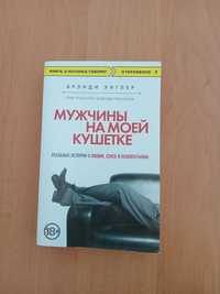 Книга "Мужчины на моей кушетке."