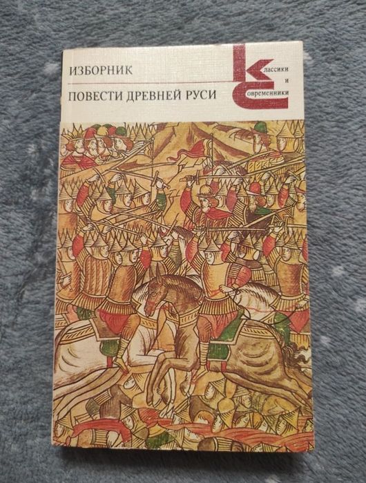 Изборник. Повести Древней Руси 1986 Классики и Современники