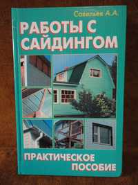 Работы с сайдингом. Практическое пособие