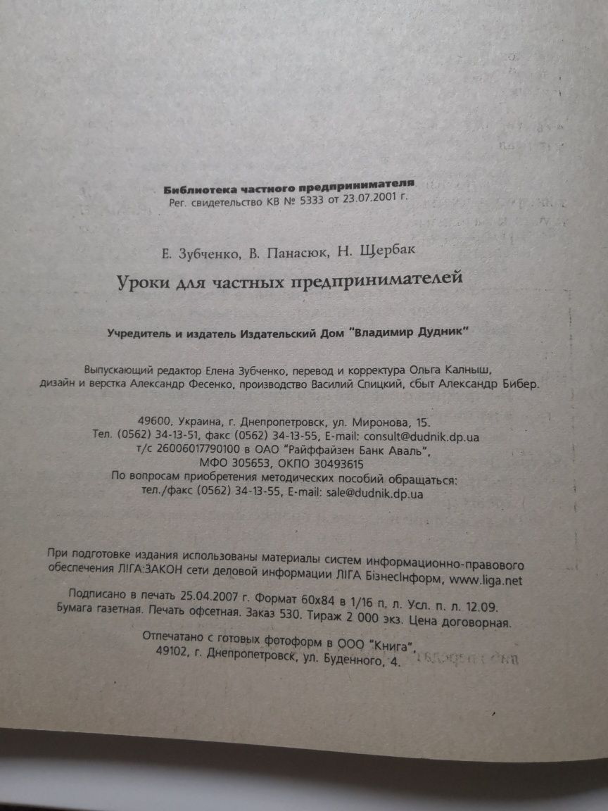 Уроки для Частных предпринимателей  2007