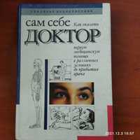 Сам себе доктор. Семейная энциклопедия 1994 384 с.