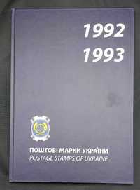 Поштові марки України 1992 - 1993 рр. (Книжка з марками)