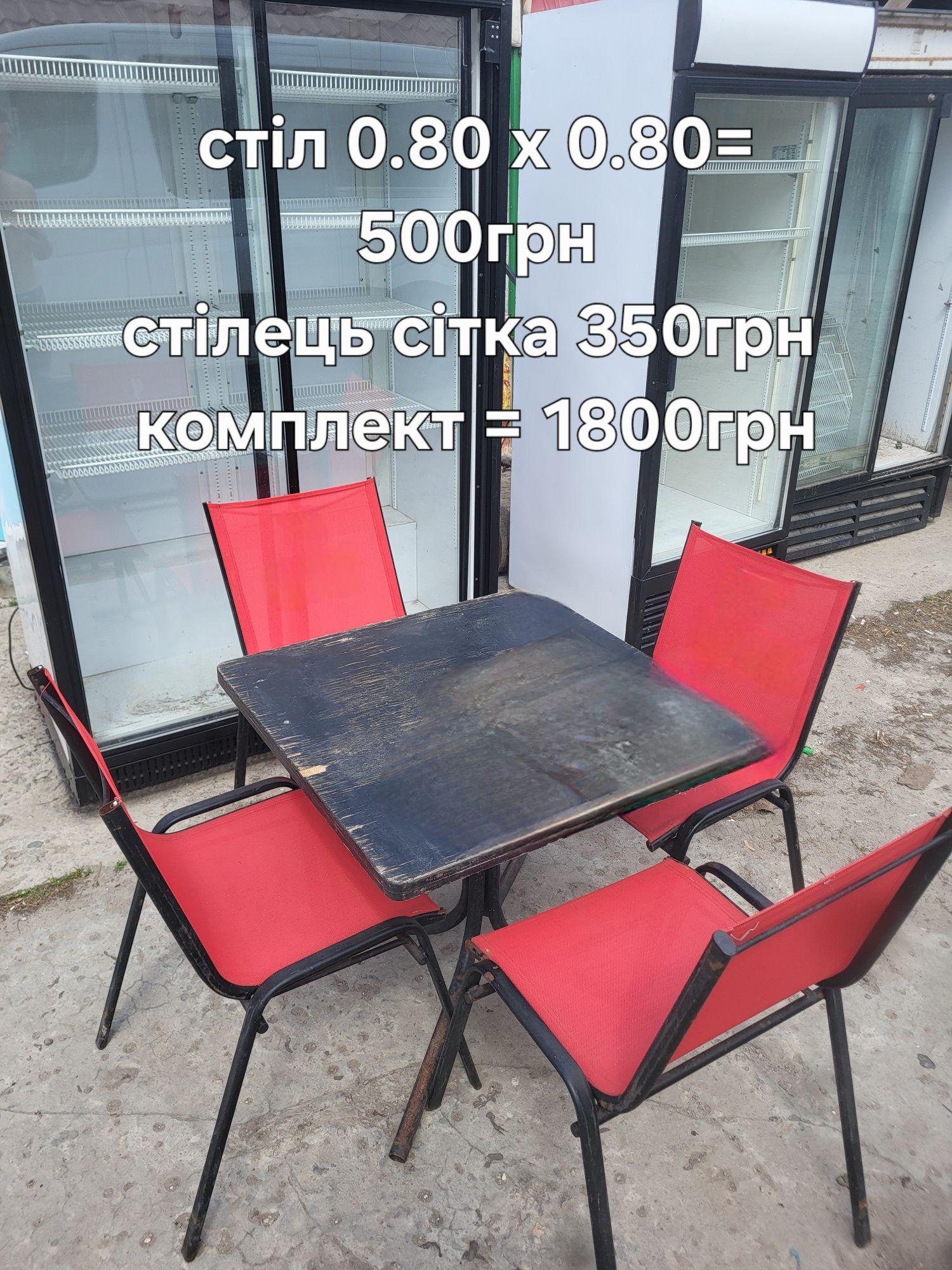 Садові меблі, холодильне, морозильне, пивне обладнання