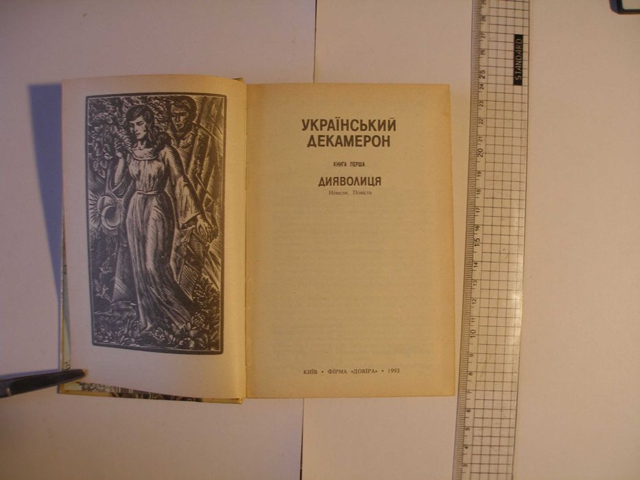 Бібліотека журналу "Лель" (Еротика). Збірка "Український Декамерон".
