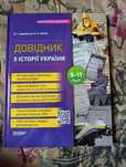 Довідник з Історії України 5-11 класи