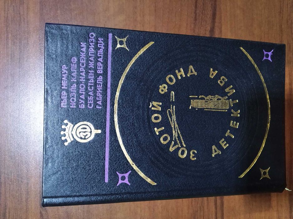 Золотой фонд детектива : Том 16, 17, 18, 19