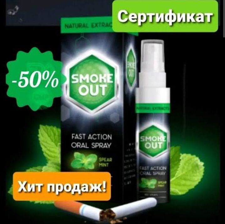Smoke Out - Спрей для порожнини рота від куріння (Смок Аут)-30ml