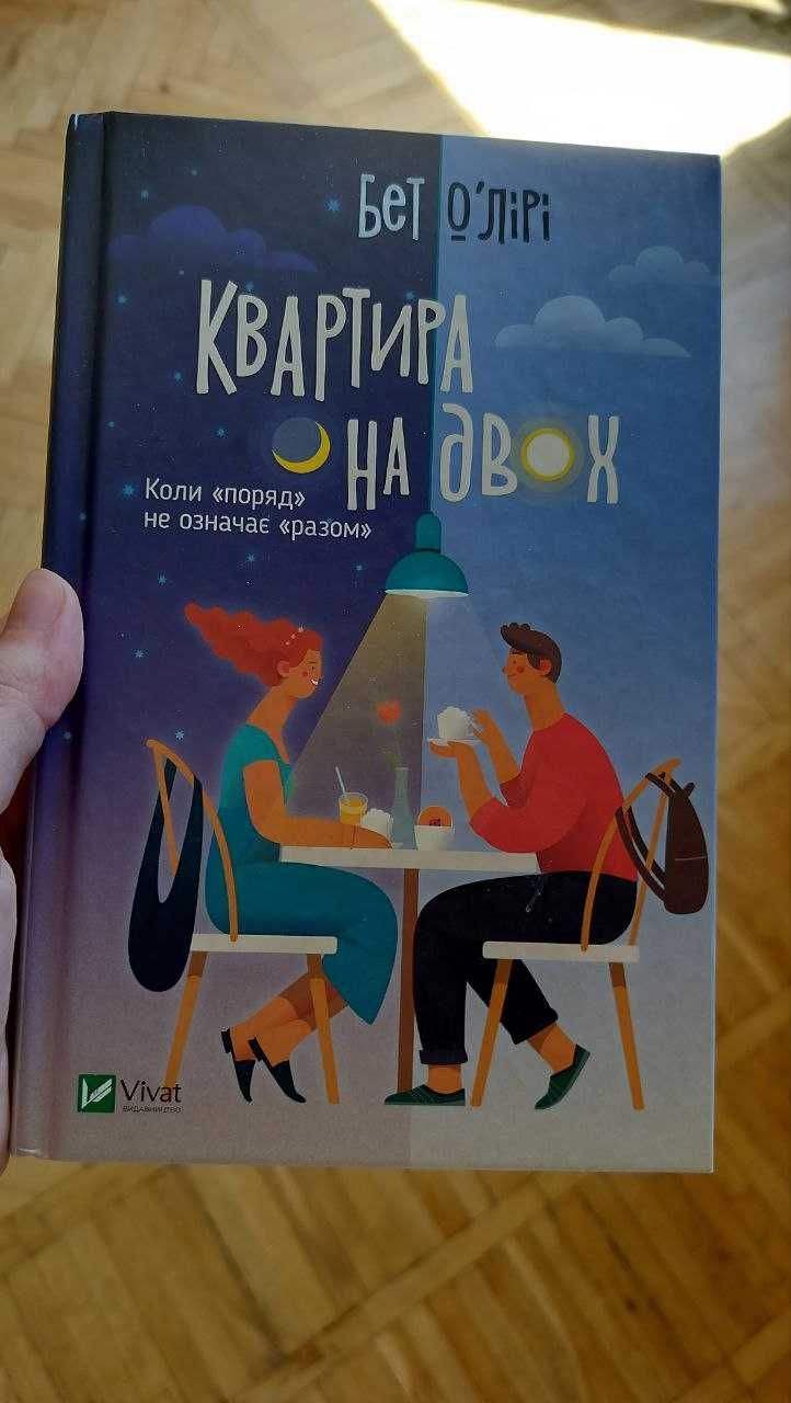 Квартира на двох, Бет О'Лірі