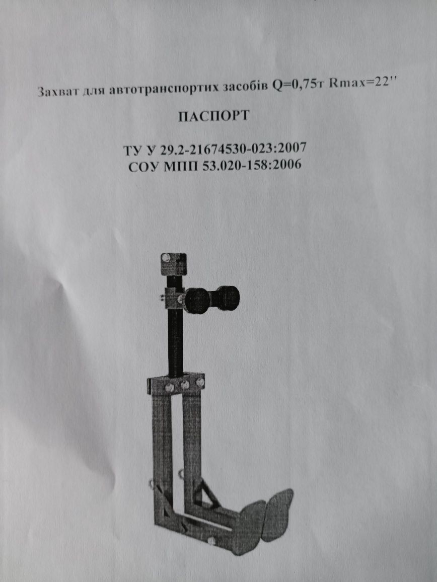 Захват для автотранспортних засобів